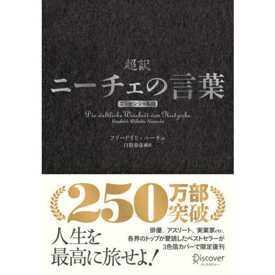 超訳ニーチェの言葉「エッセンシャル版　クラシックカバー銀箔」