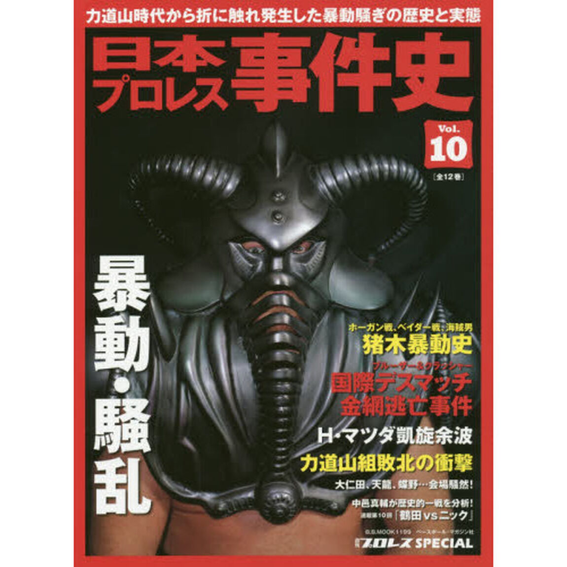 日本プロレス事件史　週刊プロレスＳＰＥＣＩＡＬ　Ｖｏｌ．１０「暴動・騒乱」