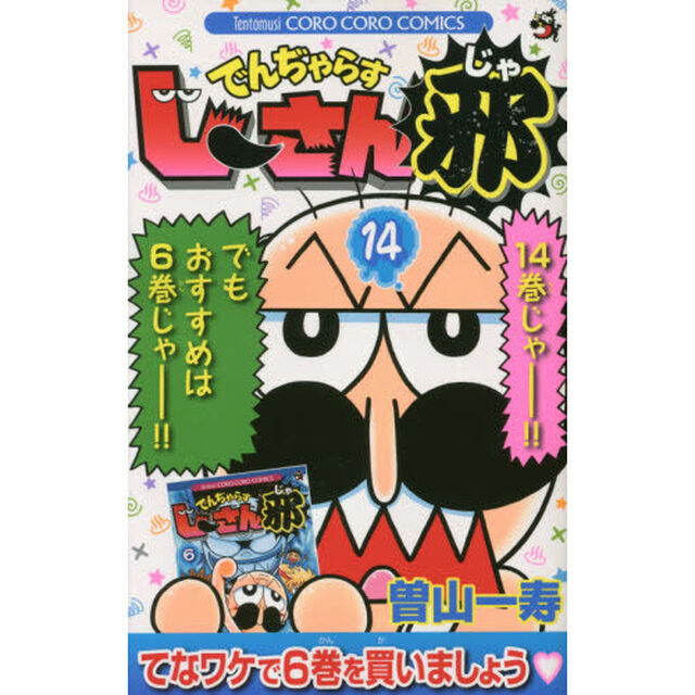 でんぢゃらすじーさん邪　１４