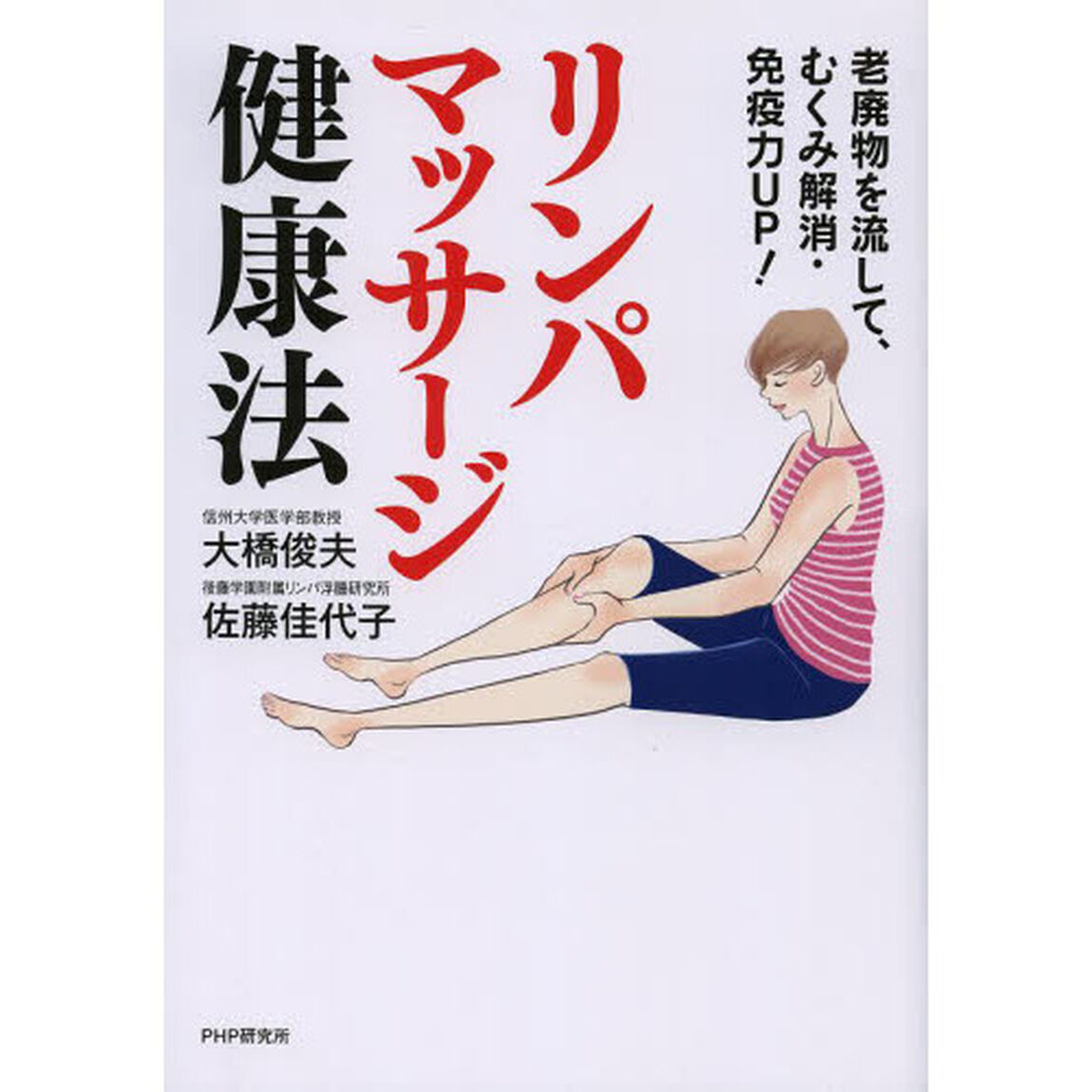リンパマッサージ健康法　老廃物を流して、むくみ解消・免疫力ＵＰ！