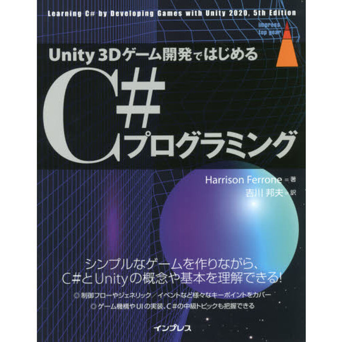 Ｕｎｉｔｙ　３Ｄゲーム開発ではじめるＣ＃プログラミング