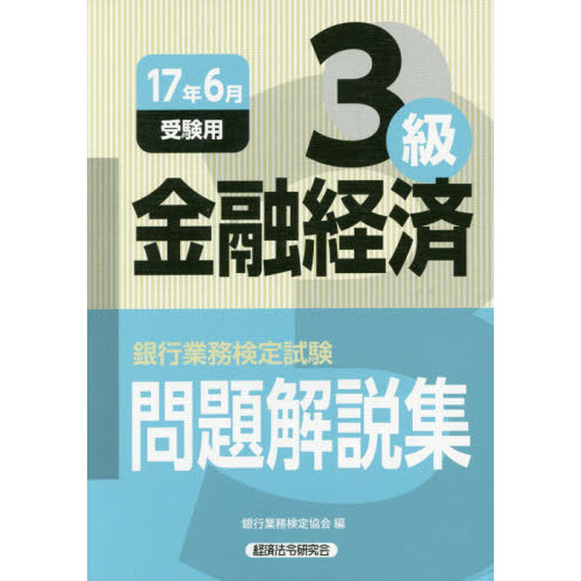 銀行業務検定試験問題解説集金融経済３級　１７年６月受験用
