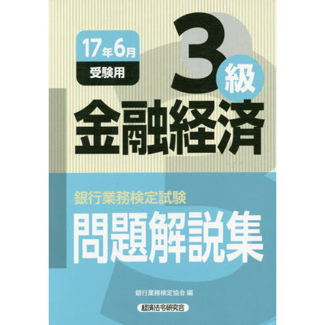 銀行業務検定試験問題解説集金融経済３級　１７年６月受験用