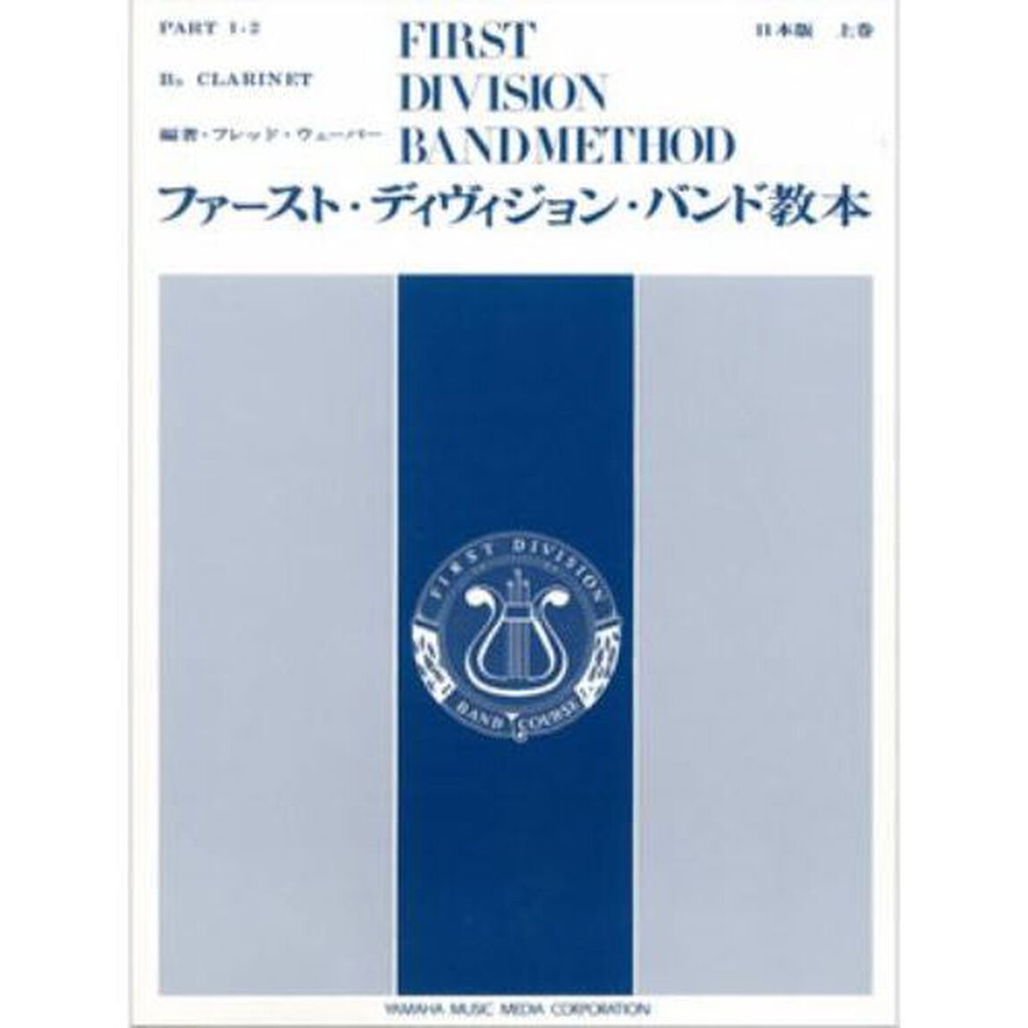 Ｂ♭クラリネット　上巻　日本版