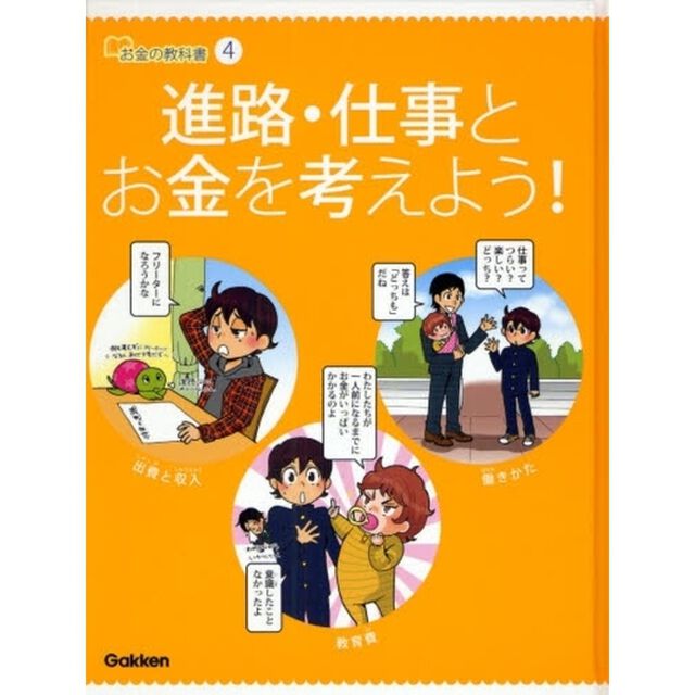 お金の教科書　４「進路・仕事とお金を考えよう！」