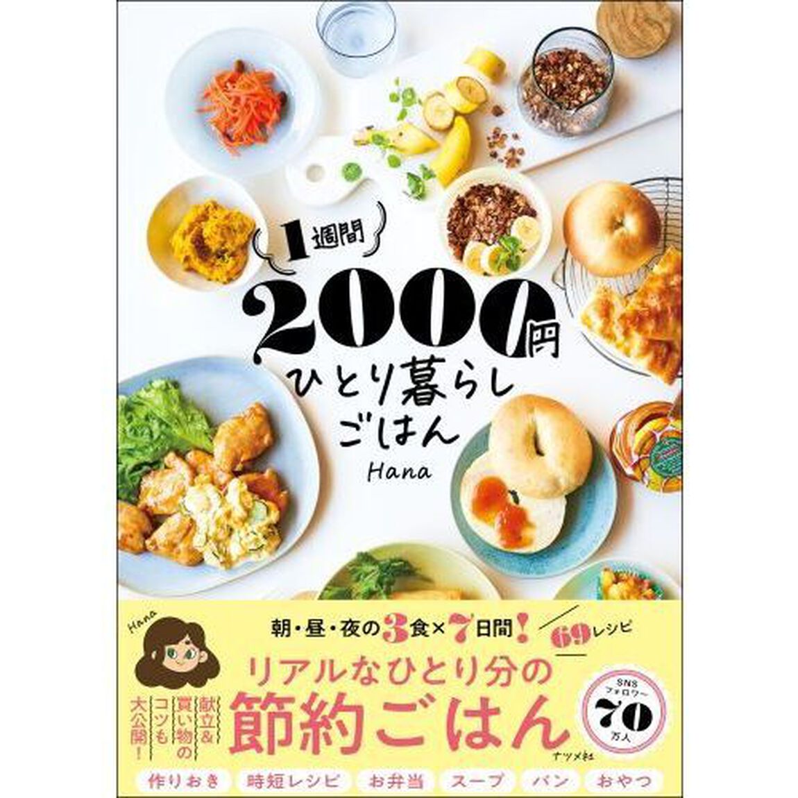 １週間２０００円ひとり暮らしごはん