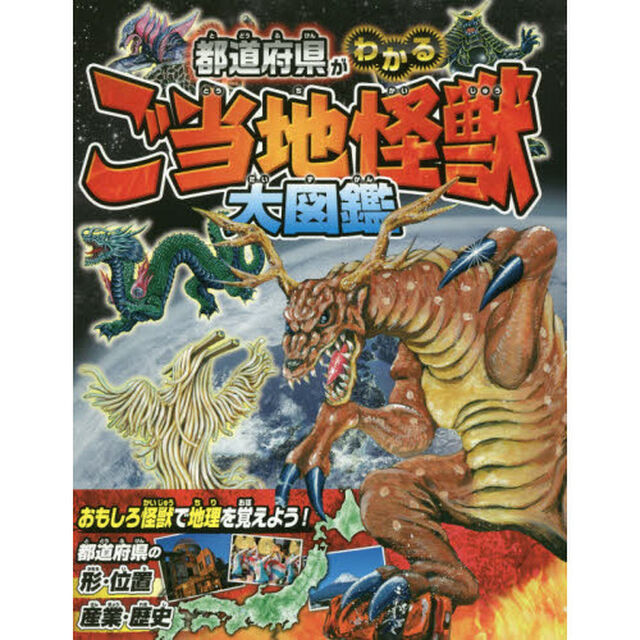 都道府県がわかるご当地怪獣大図鑑