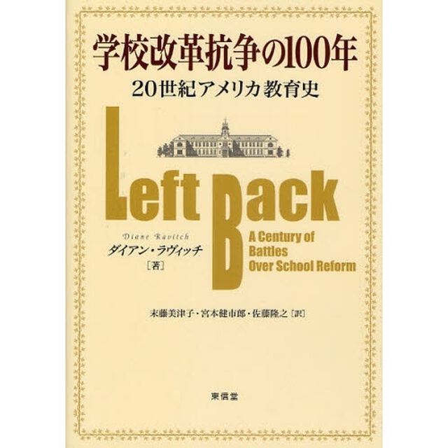 学校改革抗争の１００年　２０世紀アメリカ教育史