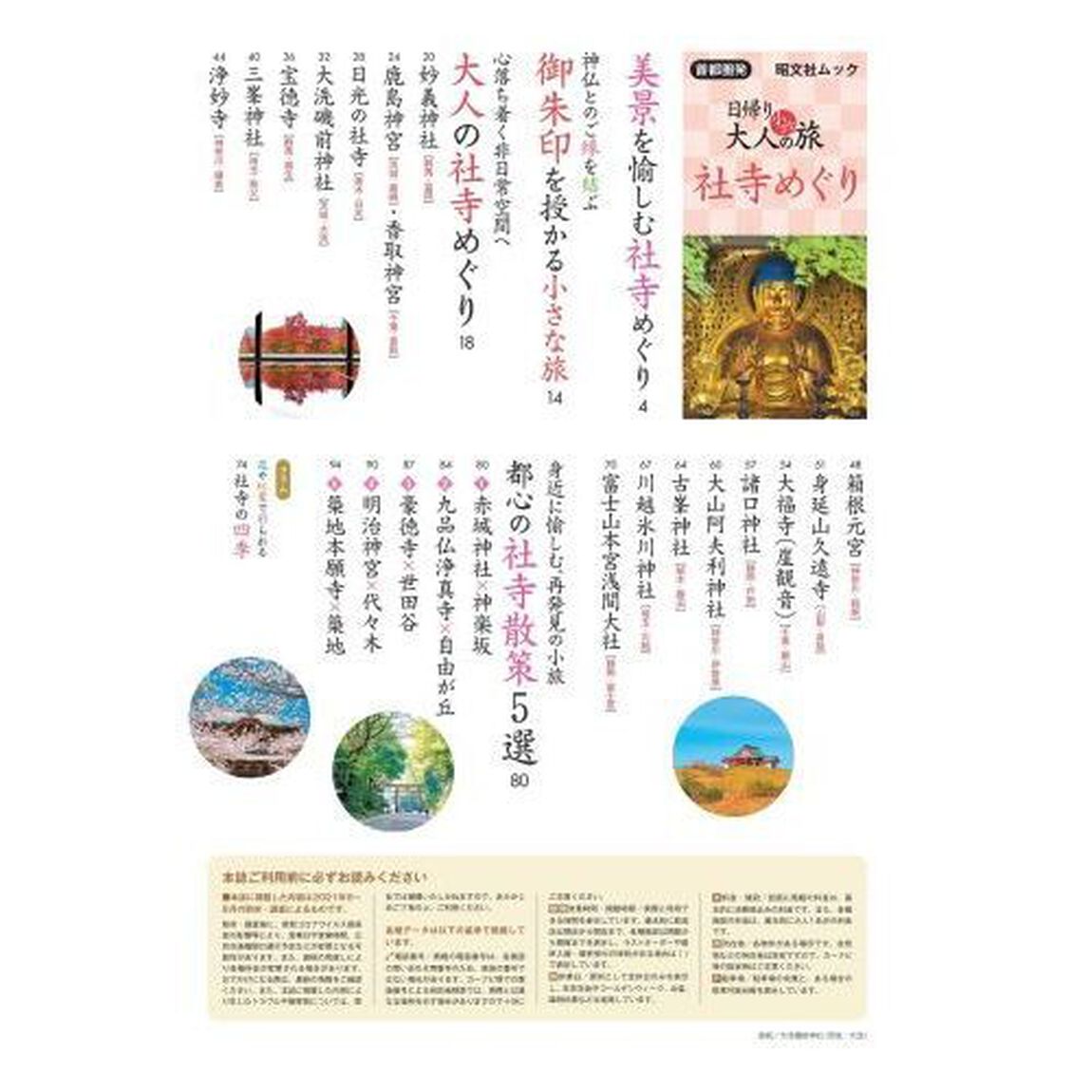 首都圏発日帰り大人の小さな旅社寺めぐり　思い立ったらすぐ行ける心落ち着く空間を愉しむ少し贅沢な旅　〔２０２１〕