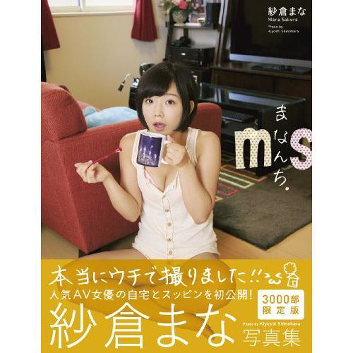 まなんち。　紗倉まな写真集　特典付きＢ