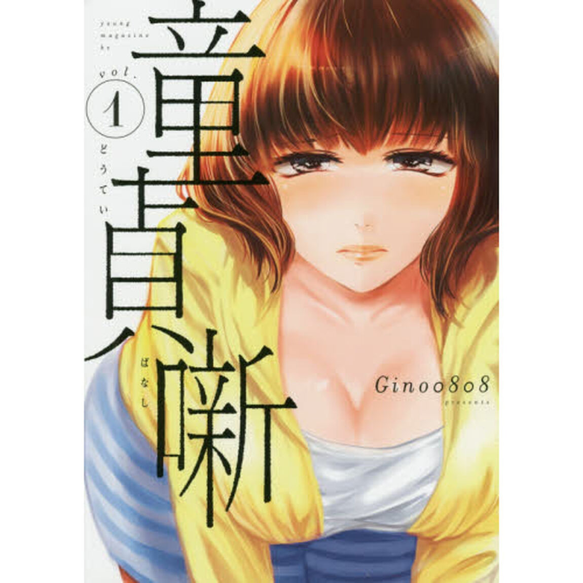 童貞噺　ｖｏｌ．１