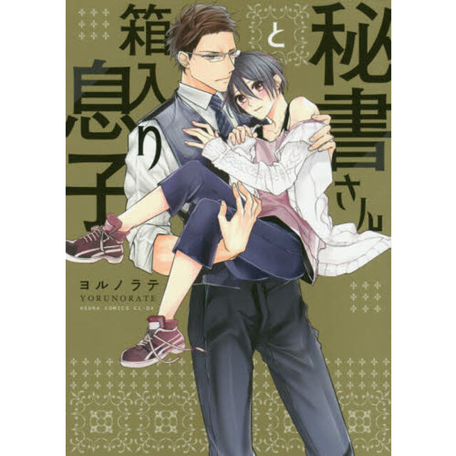 秘書さんと箱入り息子