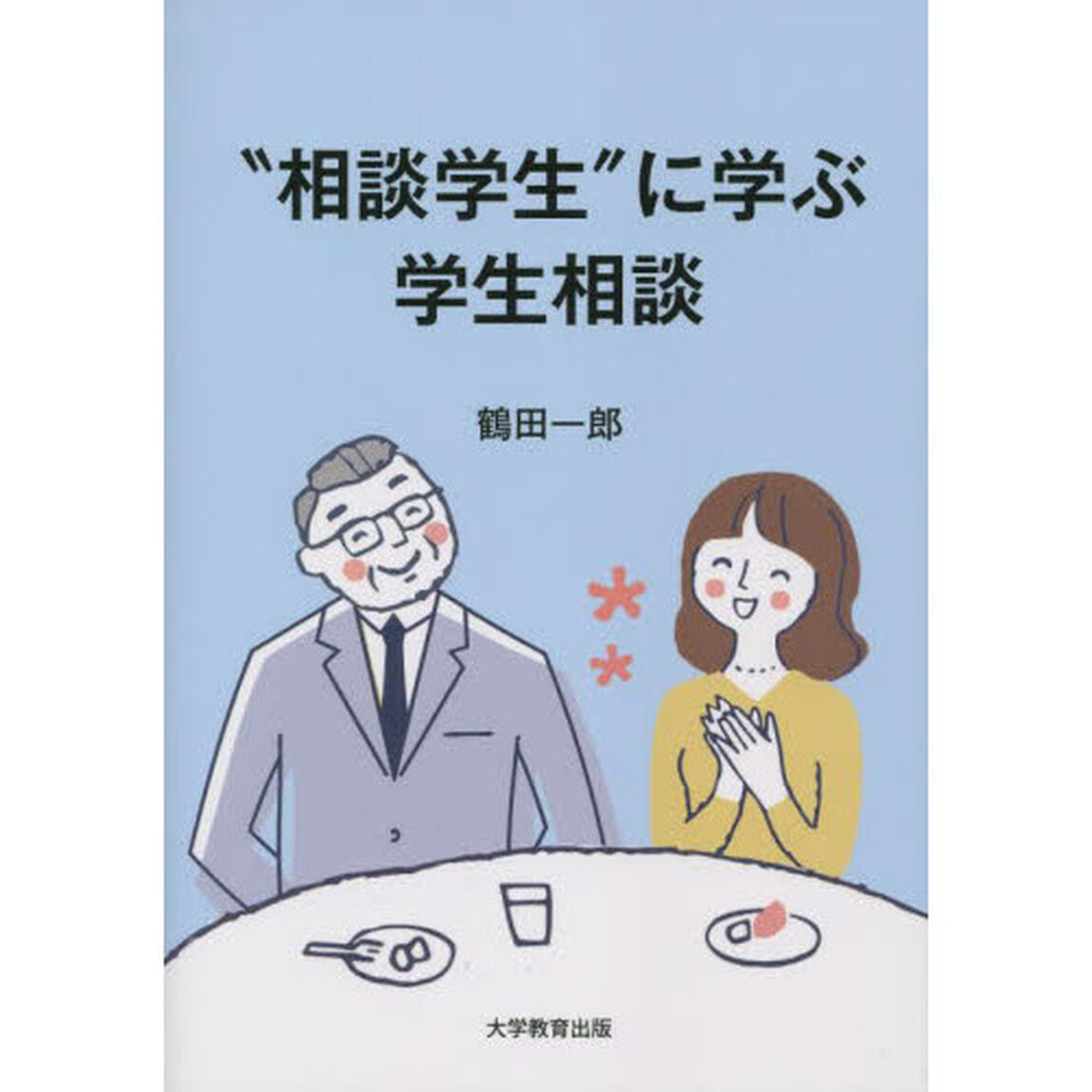&ldquo;相談学生&rdquo;に学ぶ学生相談