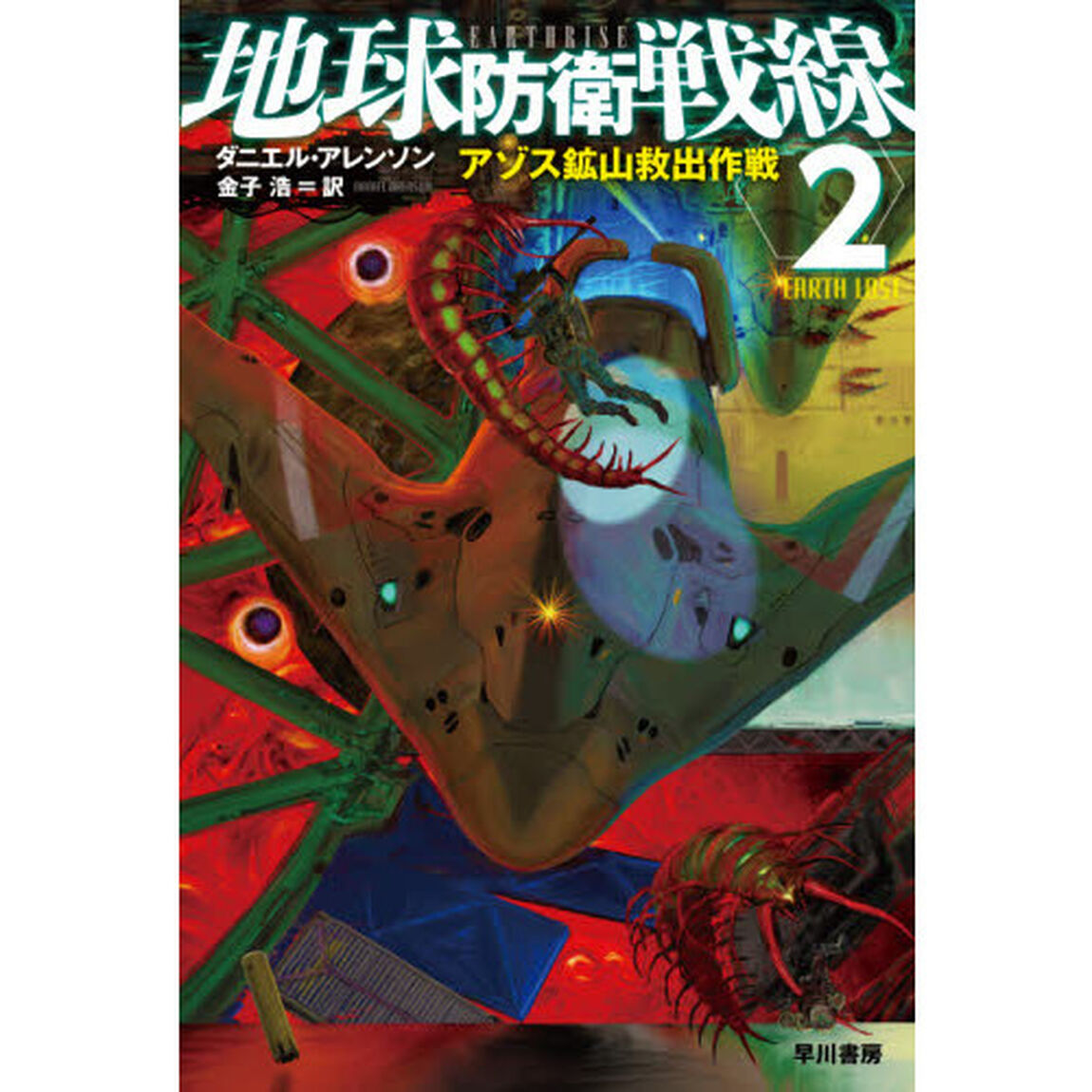 地球防衛戦線　２「アゾス鉱山救出作戦」