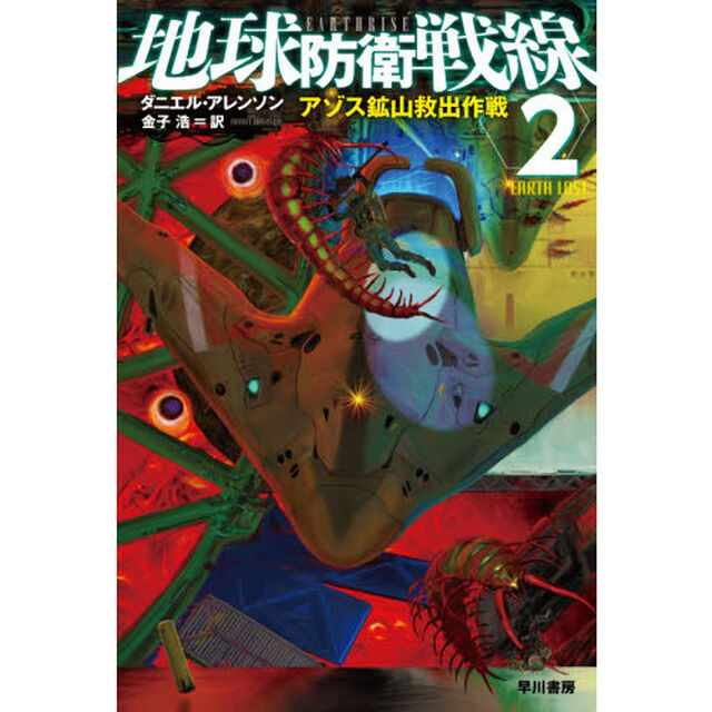 地球防衛戦線　２「アゾス鉱山救出作戦」