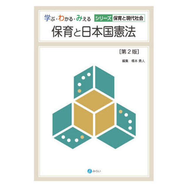 保育と日本国憲法「第２版」