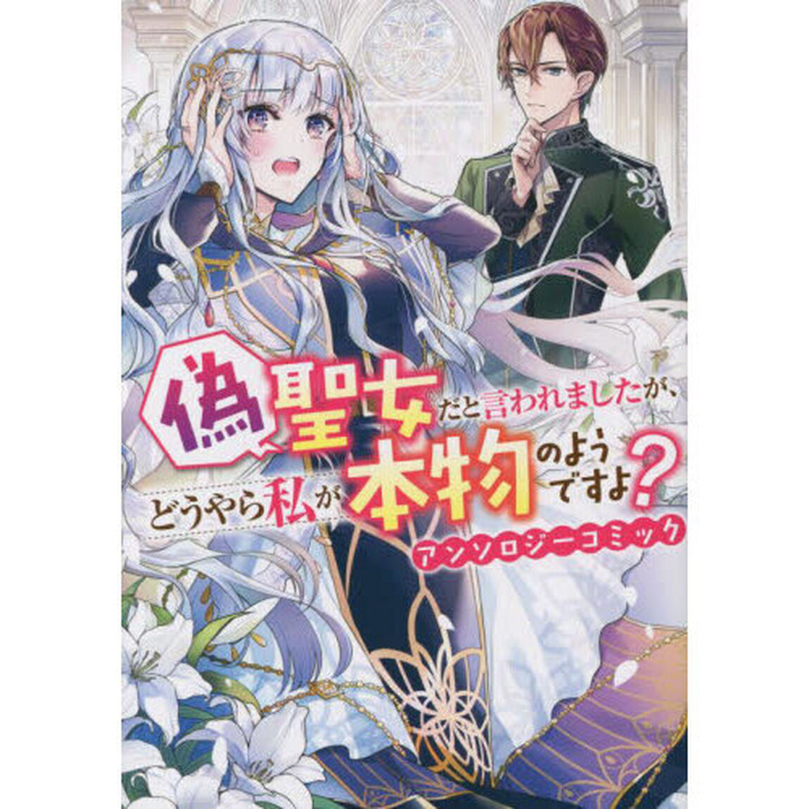 偽聖女だと言われましたが、どうやら私が本物のようですよ？ アンソロジーコミック (ZERO-SUMコミックス)