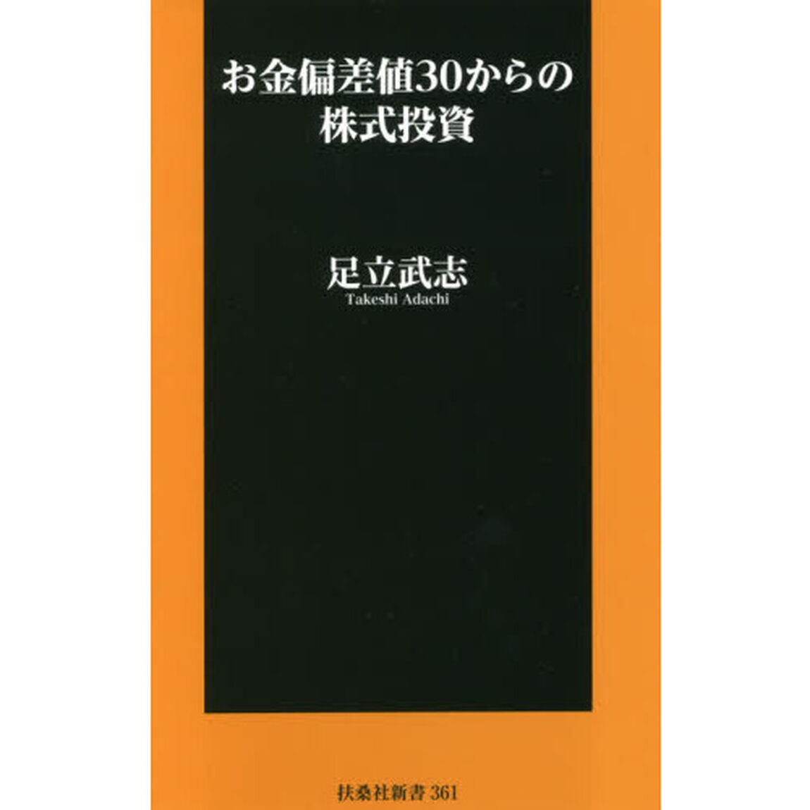 お金偏差値３０からの株式投資