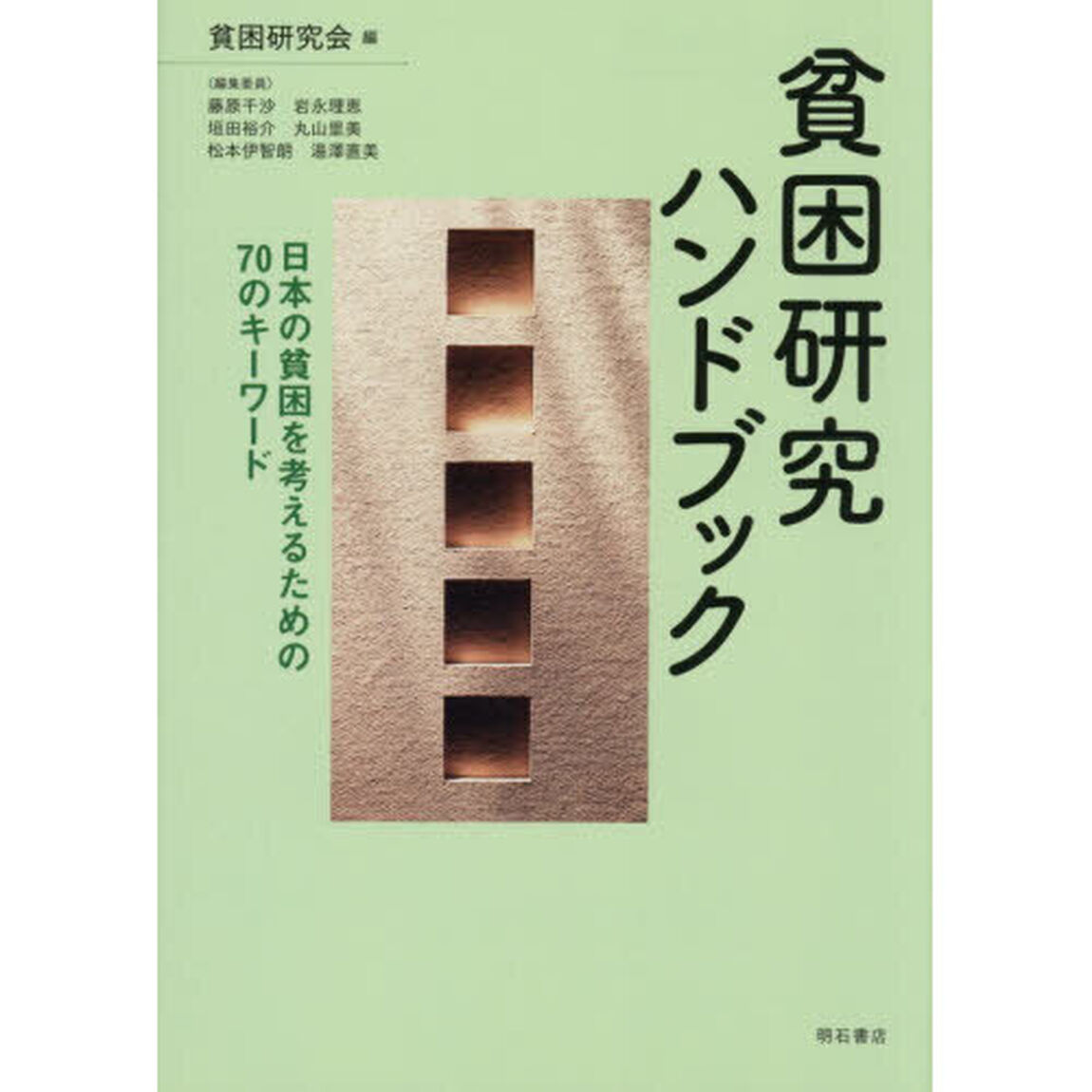 貧困研究ハンドブック　日本の貧困を考えるための７０のキーワード