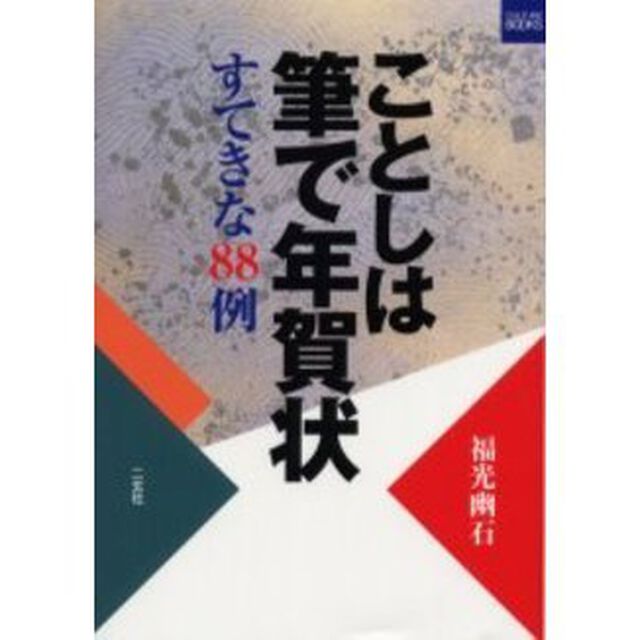 ことしは筆で年賀状　すてきな８８例