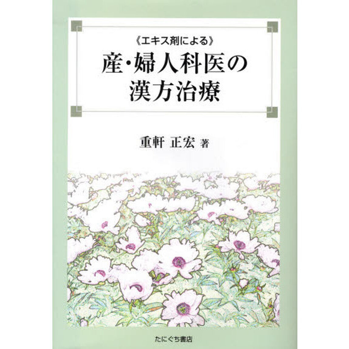 エキス剤による　産・婦人科医の漢方治療