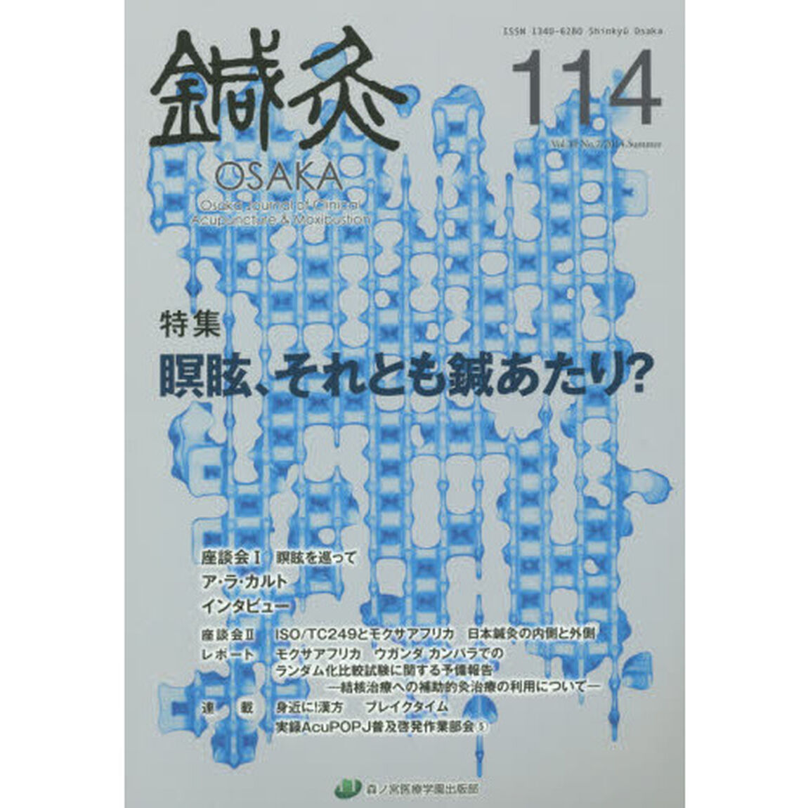 鍼灸ＯＳＡＫＡ　Ｖｏｌ．３０Ｎｏ．２（２０１４．Ｓｕｍｍｅｒ）「特集瞑眩、それとも鍼あたり？」