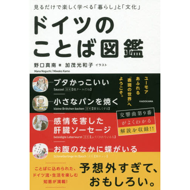ドイツのことば図鑑　見るだけで楽しく学べる「暮らし」と「文化」