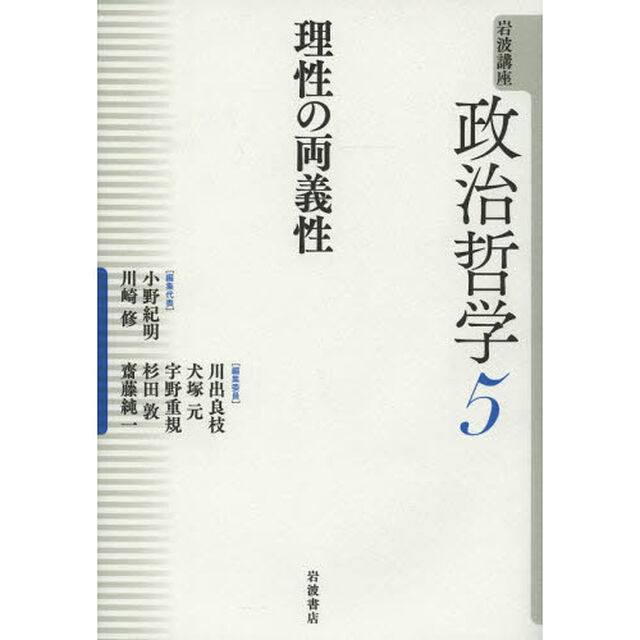 岩波講座政治哲学　５「理性の両義性」