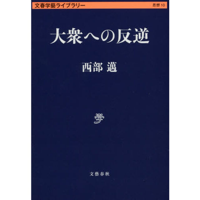 大衆への反逆