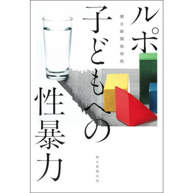 ルポ子どもへの性暴力