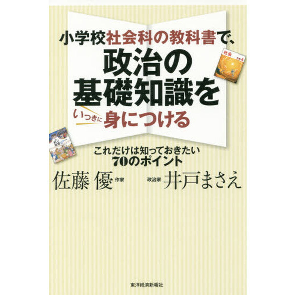 小学校社会科の教科書で、政治の基礎知識をいっきに身につける　これだけは知っておきたい７０のポイント