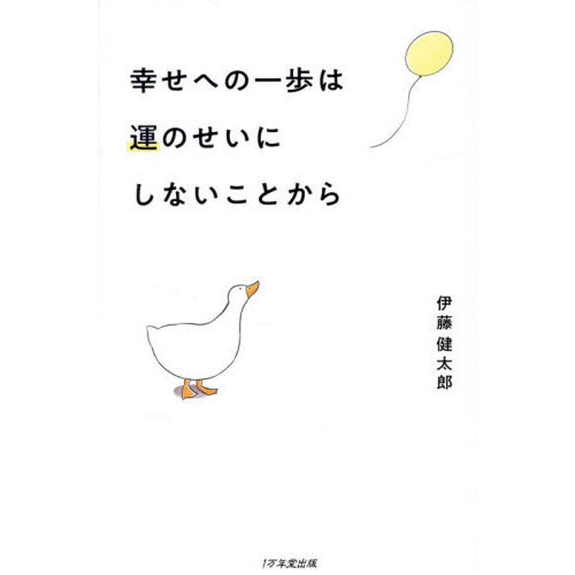 幸せへの一歩は運のせいにしないことから