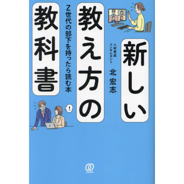 新しい教え方の教科書　Ｚ世代の部下を持ったら読む本