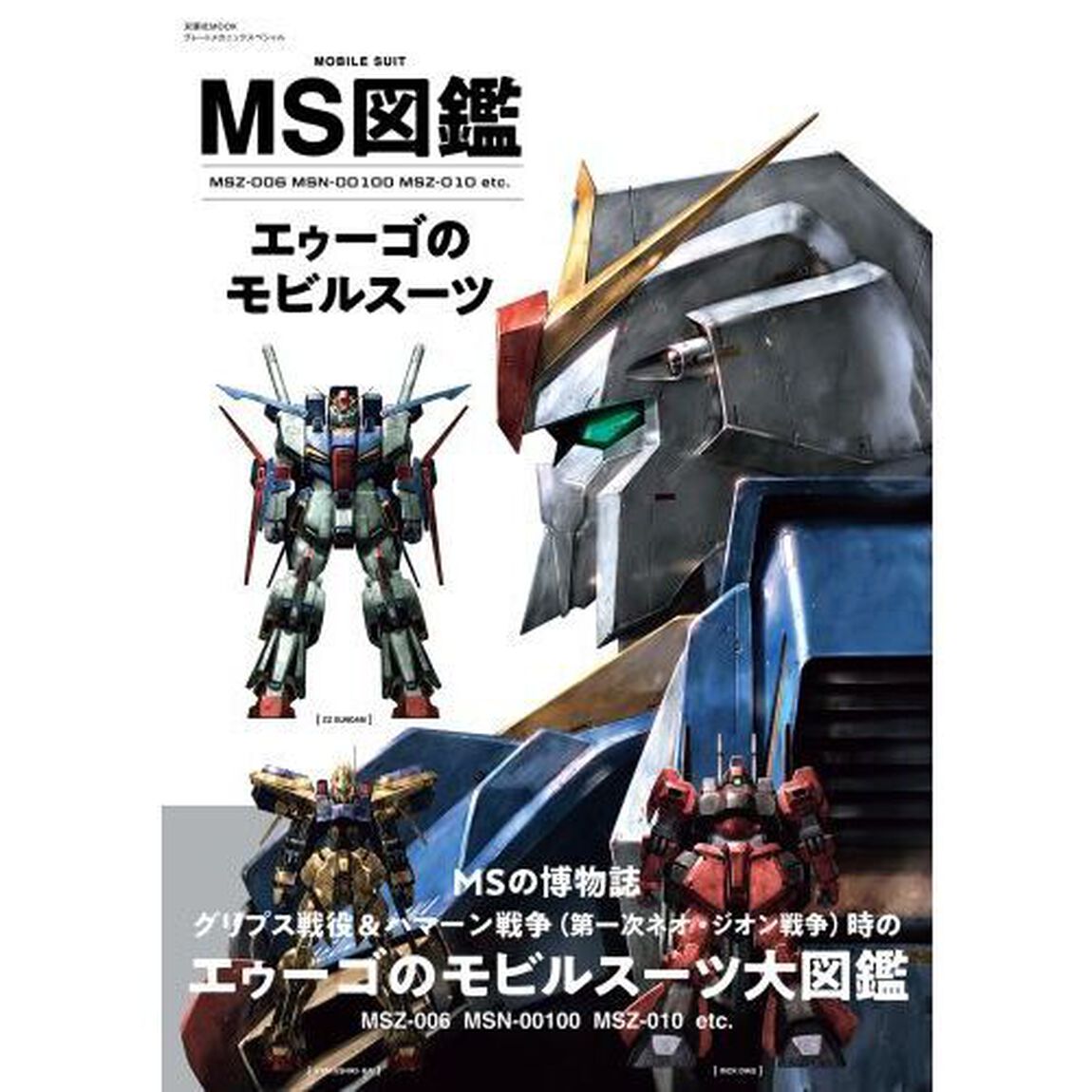 ＭＳ図鑑エゥーゴのモビルスーツ　ＭＳＺ－００６　ＭＳＮ－００１００　ＭＳＺ－０１０　ｅｔｃ．