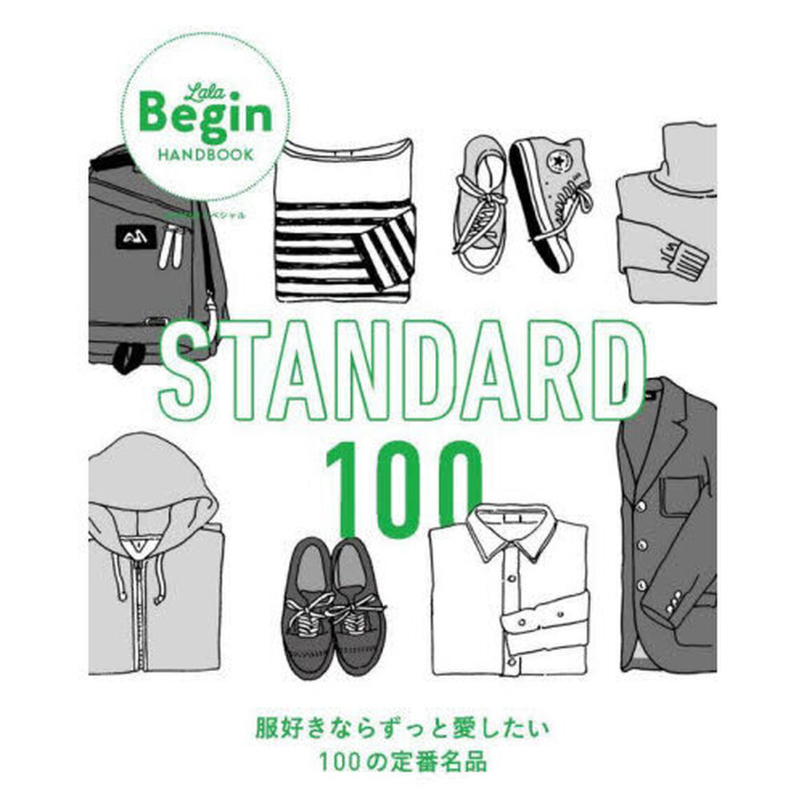 ＳＴＡＮＤＡＲＤ　１００　服好きならずっと愛したい１００の定番名品