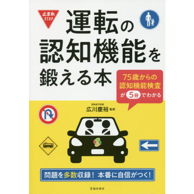 運転の認知機能を鍛える本　７５歳からの認知機能検査が５分でわかる