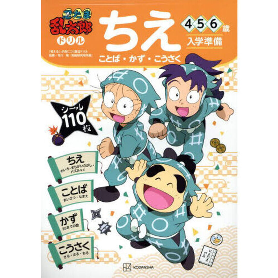 忍たま乱太郎ドリルちえ〈ことば・かず・こうさく〉　４・５・６歳