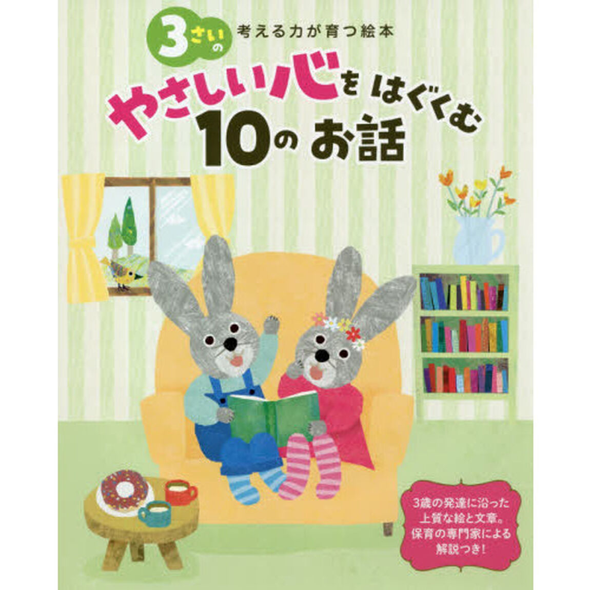 ３さいのやさしい心をはぐくむ１０のお話