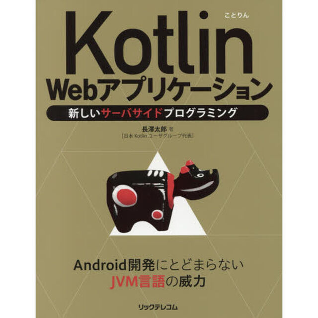 Ｋｏｔｌｉｎ　Ｗｅｂアプリケーション　新しいサーバサイドプログラミング