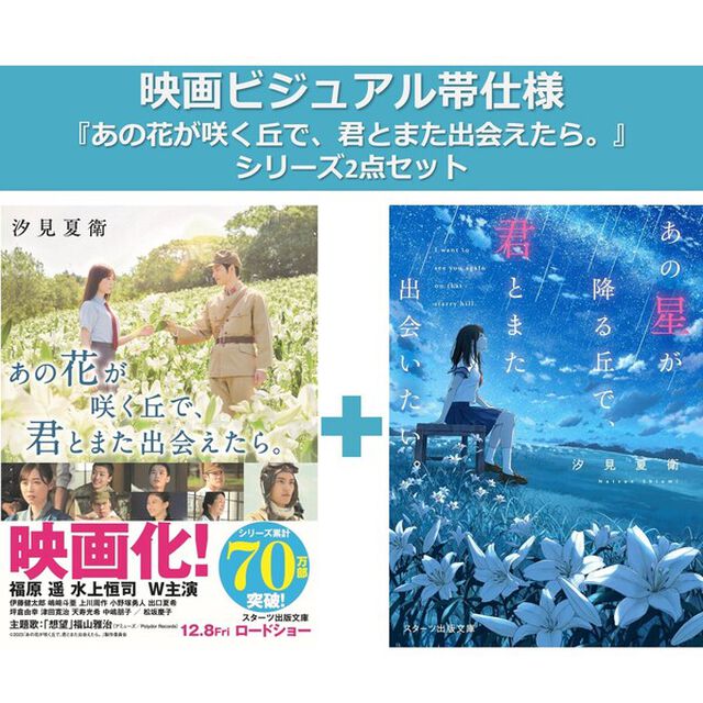 『あの花が咲く丘で、君とまた出会えたら。』シリーズ2点セット（映画ビジュアル帯仕様）