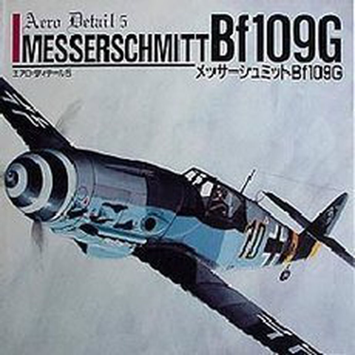 メッサーシュミットＢｆ１０９Ｇ