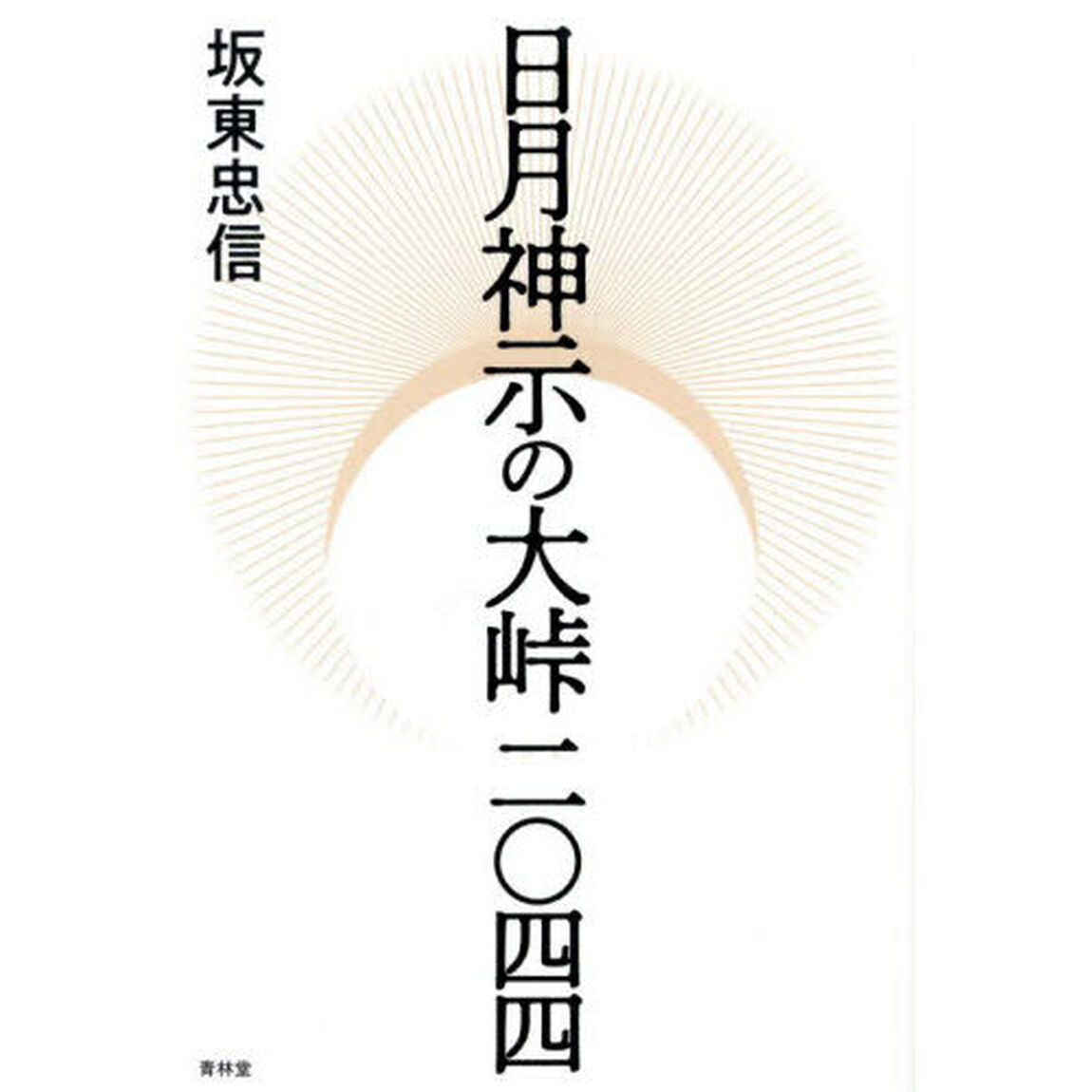 日月神示の大峠二〇四四