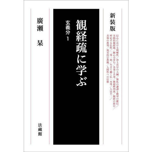 観経疏に学ぶ　玄義分１　新装版
