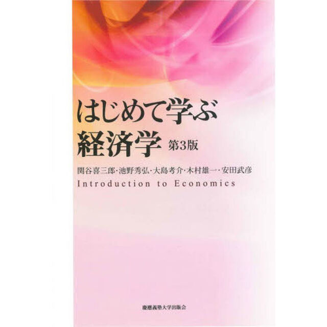 はじめて学ぶ経済学「第３版」