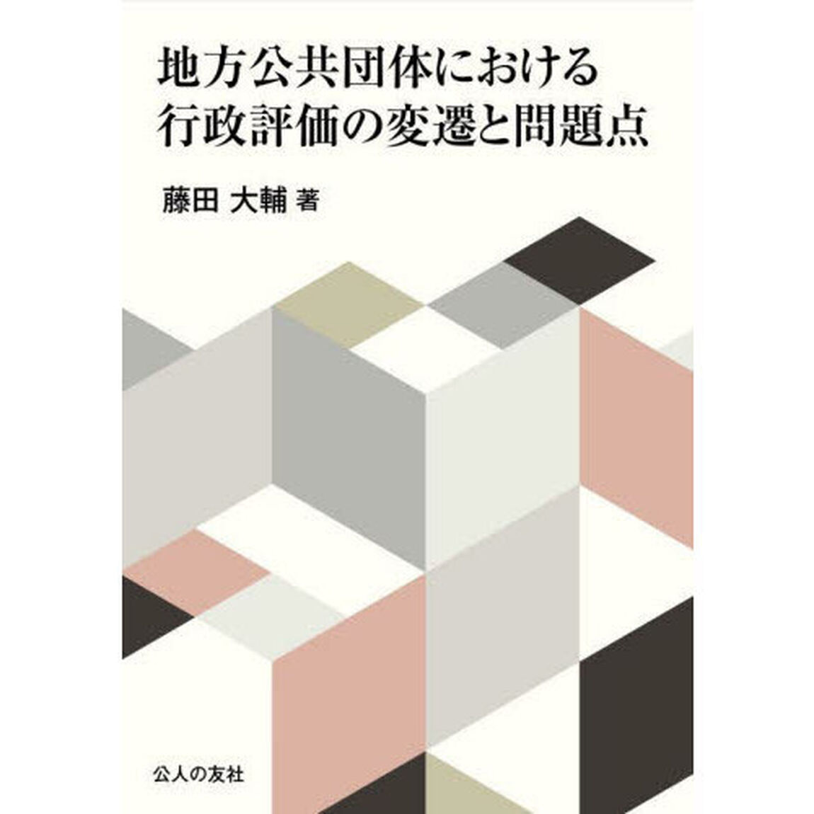 地方公共団体における行政評価の変遷と問題点