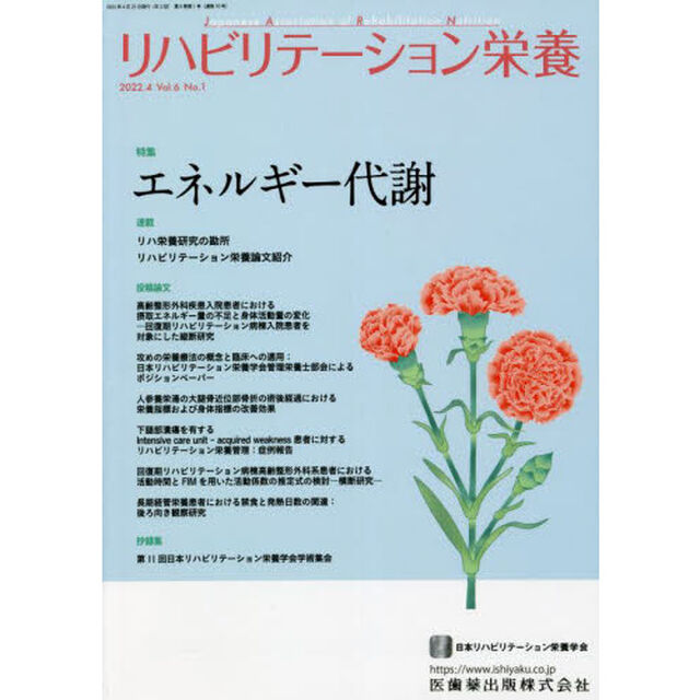 リハビリテーション栄養　日本リハビリテーション栄養学会誌　Ｖｏｌ．６Ｎｏ．１（２０２２．４）「特集エネルギー代謝」