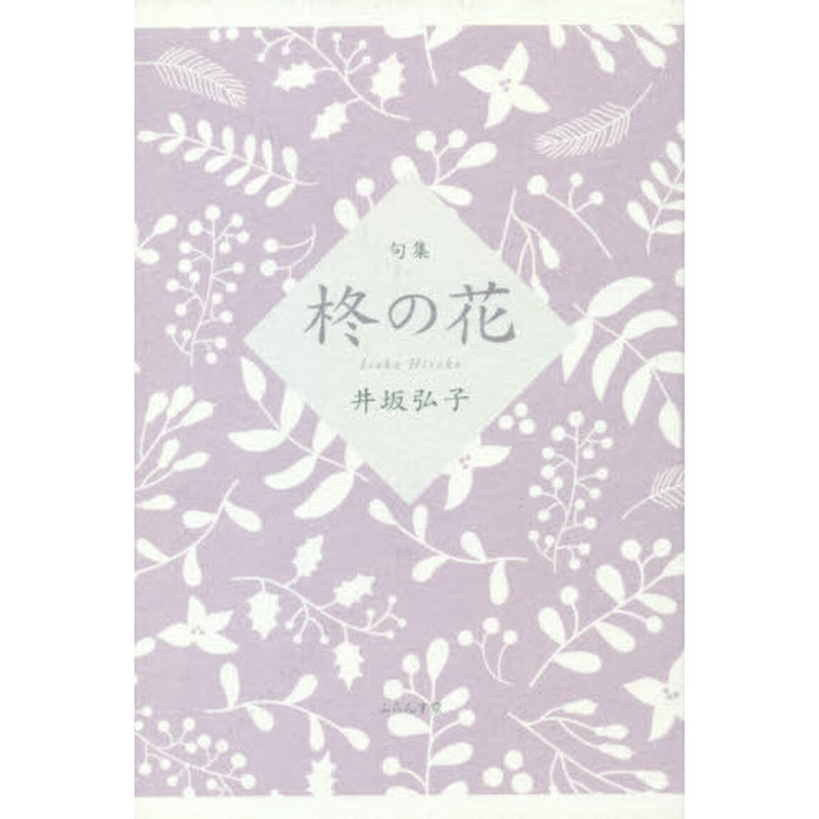 柊の花　句集