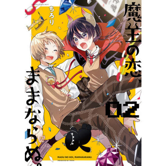 魔王の恋、ままならぬ。　０２