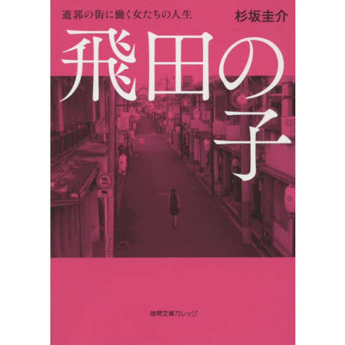 飛田の子　遊郭の街に働く女たちの人生
