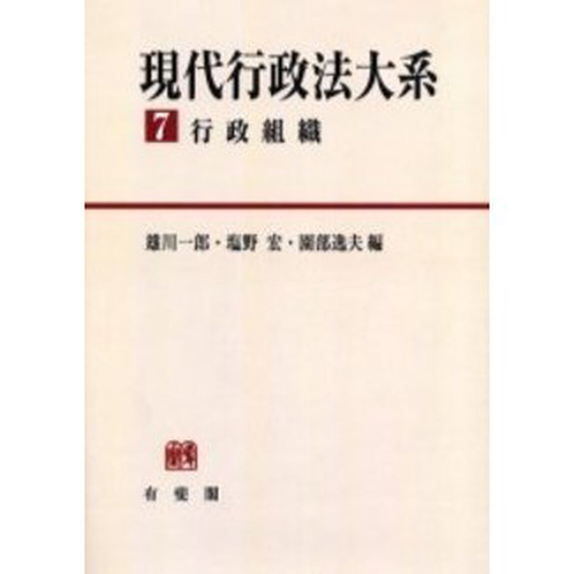 現代行政法大系　７　オンデマンド版